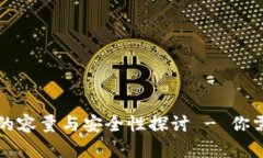 比特币钱包的容量与安全