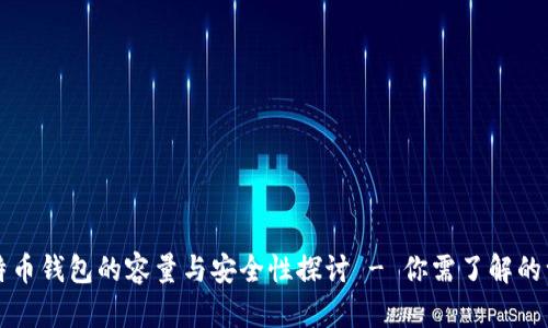 比特币钱包的容量与安全性探讨 - 你需了解的一切