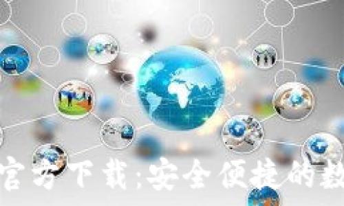   
比特币钱包矿机官方下载：安全便捷的数字货币管理工具