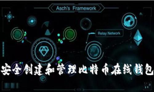 如何安全创建和管理比特币在线钱包地址