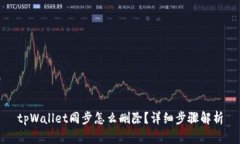 tpWallet同步怎么删除？详细