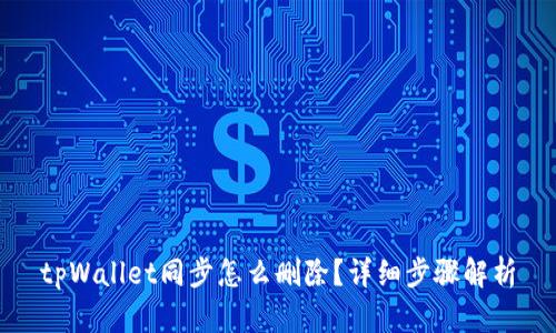 tpWallet同步怎么删除？详细步骤解析