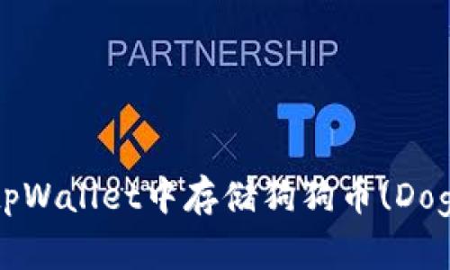 如何在tpWallet中存储狗狗币(Dogecoin)？
