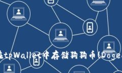 如何在tpWallet中存储狗狗币