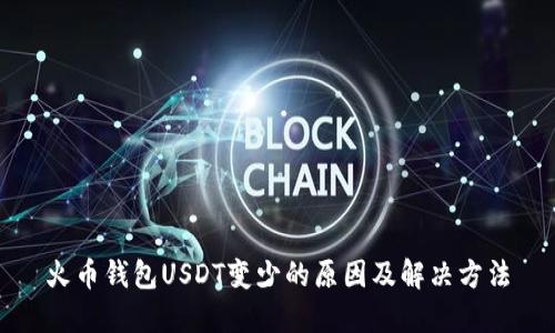 火币钱包USDT变少的原因及解决方法