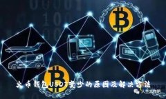 火币钱包USDT变少的原因及