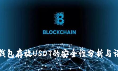 TP钱包存放USDT的安全性分析与评估