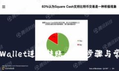 如何使用tpWallet进行转账：