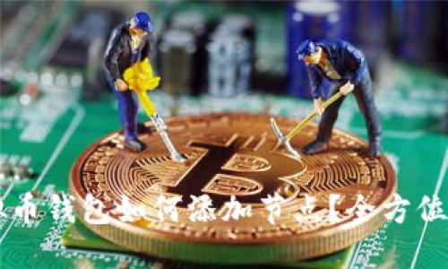 虚拟币钱包如何添加节点？全方位指南