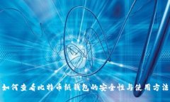 如何查看比特币纸钱包的