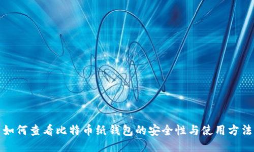 如何查看比特币纸钱包的安全性与使用方法