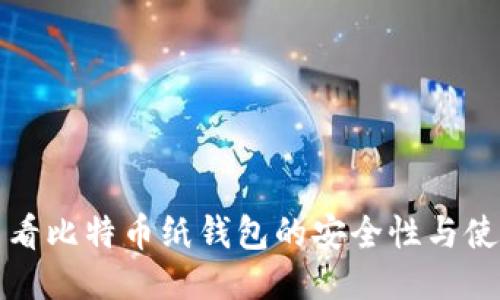 如何查看比特币纸钱包的安全性与使用方法