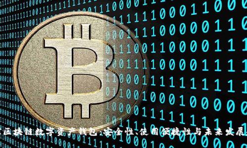 全球区块链数字资产钱包：安全性、使用便捷性与未来发展趋势