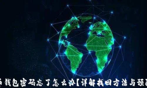 
比特币钱包密码忘了怎么办？详解找回方法与预防措施