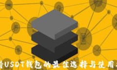 支持USDT钱包的最佳选择与