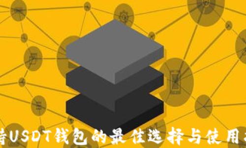 
支持USDT钱包的最佳选择与使用指南