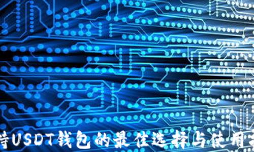 
支持USDT钱包的最佳选择与使用指南
