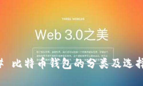 ### 比特币钱包的分类及选择指南