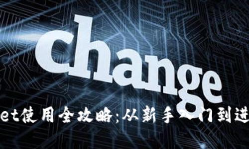 TPWallet使用全攻略：从新手入门到进阶技巧
