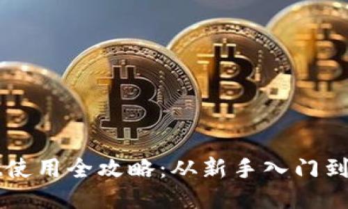 TPWallet使用全攻略：从新手入门到进阶技巧