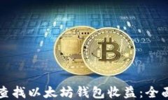 如何查找以太坊钱包收益