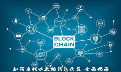 
如何查找以太坊钱包收益：全面指南