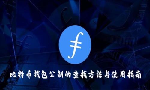 比特币钱包公钥的查找方法与使用指南