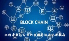 比特币钱包公钥的查找方