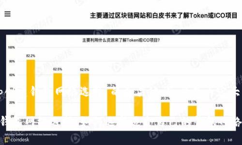 以下是围绕“tp创建钱包网络选择”的和关键词，以及内容大纲和相关问题。

### tp创建钱包网络选择：如何选择适合自己的钱包网络
