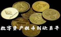 如何将tpWallet的数字资产提