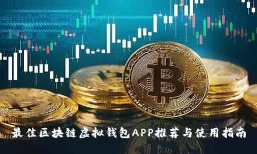 最佳区块链虚拟钱包APP推荐与使用指南