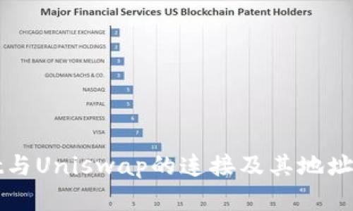 tpWallet与Uniswap的连接及其地址详细解析