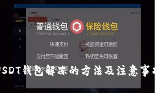 USDT钱包解冻的方法及注意事项