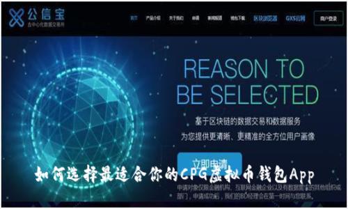 如何选择最适合你的CPG虚拟币钱包App