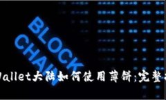 tpWallet大陆如何使用薄饼：