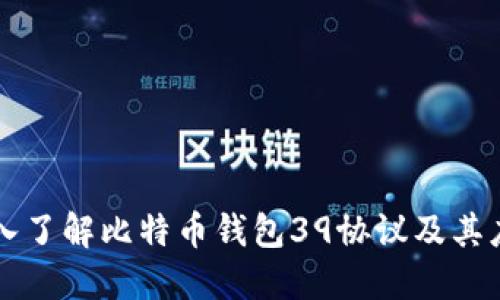 深入了解比特币钱包39协议及其应用
