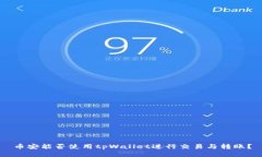 币安能否使用tpWallet进行交