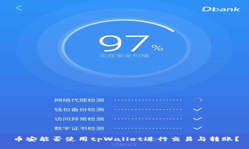 币安能否使用tpWallet进行交易与转账？