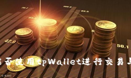 币安能否使用tpWallet进行交易与转账？