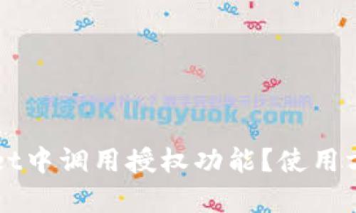 如何在tpWallet中调用授权功能？使用方法与实践指南