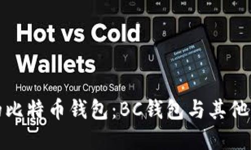 如何选择适合您的比特币钱包：BC钱包与其他比特币钱包的比较