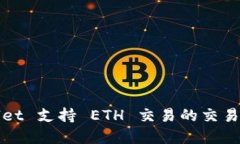 tpWallet 支持 ETH 交易的交易