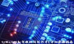 tpWallet如何提现到银行卡？