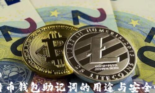 
jieguo
  比特币钱包助记词的用途与安全性解析
