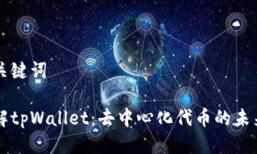 思考与关键词

深入了解tpWallet：去中心化代币的未来与应用