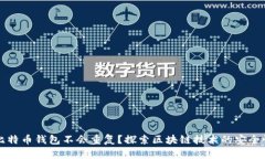 为什么比特币钱包不会重