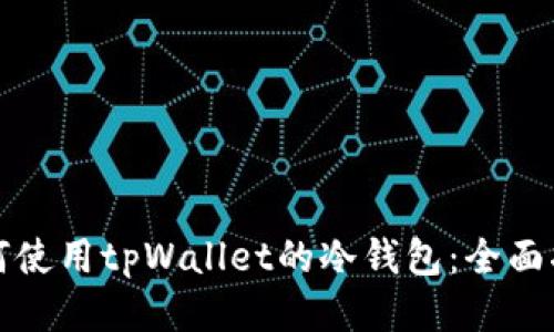 如何使用tpWallet的冷钱包：全面指南