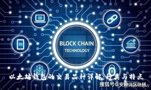 以太坊钱包的交易品种详解：种类与特点