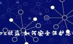 tpWallettrx被盗：如何安全保
