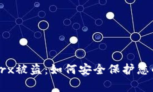 tpWallettrx被盗：如何安全保护您的数字资产